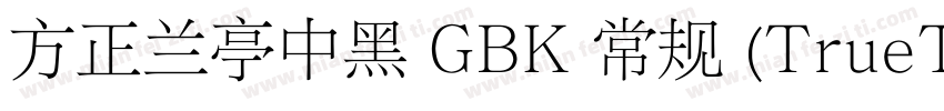 方正兰亭中黑 GBK 常规 (TrueType) (100)字体转换